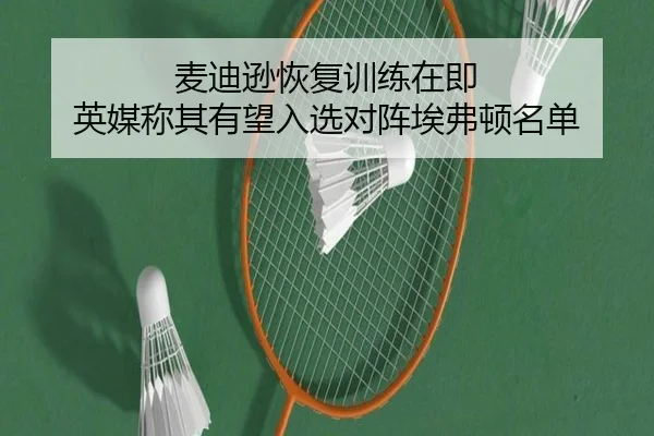 麦迪逊恢复训练在即 英媒称其有望入选对阵埃弗顿名单（BaJIeSPORtS）