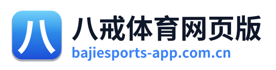 八戒体育网页版